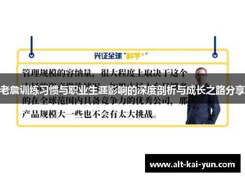 老詹训练习惯与职业生涯影响的深度剖析与成长之路分享 老詹训练习惯与职业生涯影响的深度剖析与成长之路分享