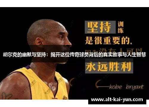 胡尔克的幽默与坚持:揭开这位传奇球员背后的真实故事与人生智慧 胡尔克的幽默与坚持:揭开这位传奇球员背后的真实故事与人生智慧