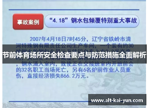 节前体育场所安全检查要点与防范措施全面解析 节前体育场所安全检查要点与防范措施全面解析