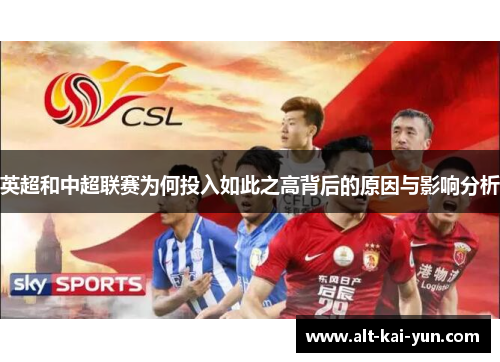 英超和中超联赛为何投入如此之高背后的原因与影响分析