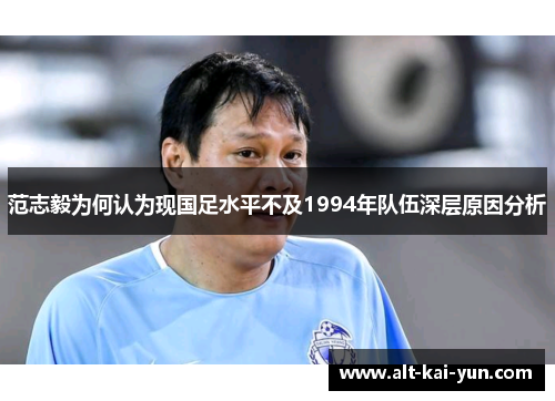 范志毅为何认为现国足水平不及1994年队伍深层原因分析 范志毅为何认为现国足水平不及1994年队伍深层原因分析