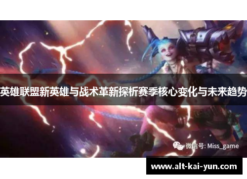 英雄联盟新英雄与战术革新探析赛季核心变化与未来趋势 英雄联盟新英雄与战术革新探析赛季核心变化与未来趋势