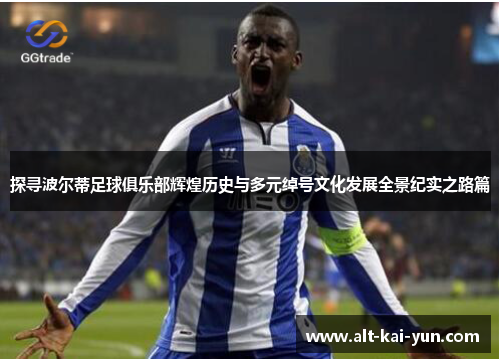 探寻波尔蒂足球俱乐部辉煌历史与多元绰号文化发展全景纪实之路篇