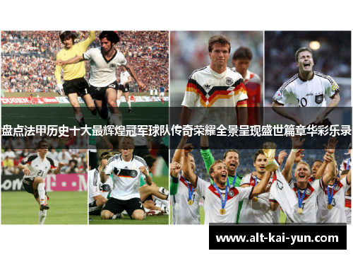 盘点法甲历史十大最辉煌冠军球队传奇荣耀全景呈现盛世篇章华彩乐录