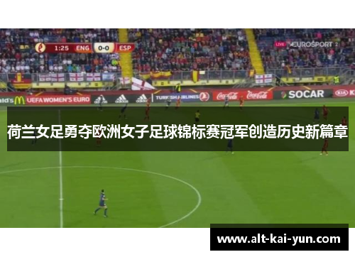 荷兰女足勇夺欧洲女子足球锦标赛冠军创造历史新篇章