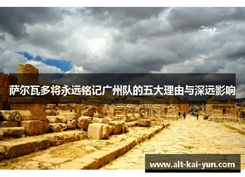 萨尔瓦多将永远铭记广州队的五大理由与深远影响