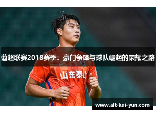 葡超联赛2018赛季：豪门争锋与球队崛起的荣耀之路