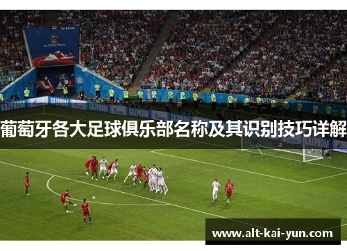 葡萄牙各大足球俱乐部名称及其识别技巧详解