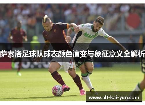 萨索洛足球队球衣颜色演变与象征意义全解析