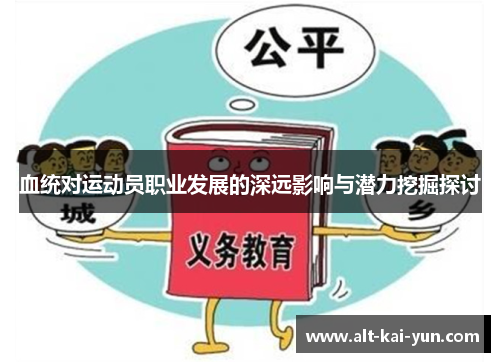 血统对运动员职业发展的深远影响与潜力挖掘探讨