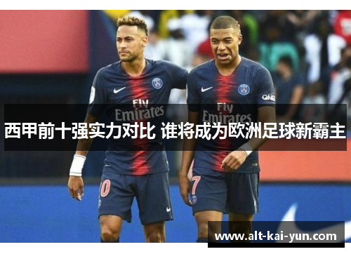 西甲前十强实力对比 谁将成为欧洲足球新霸主