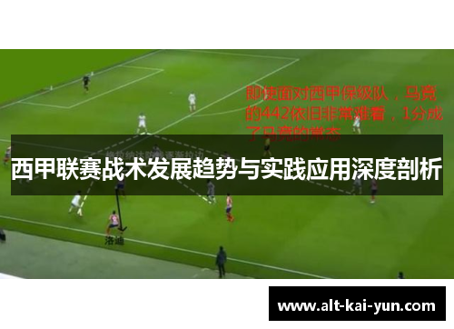 西甲联赛战术发展趋势与实践应用深度剖析 西甲联赛战术发展趋势与实践应用深度剖析