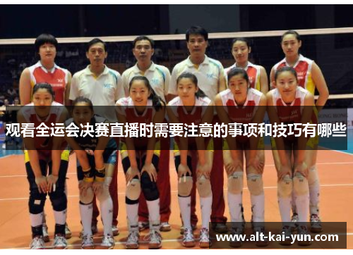 观看全运会决赛直播时需要注意的事项和技巧有哪些