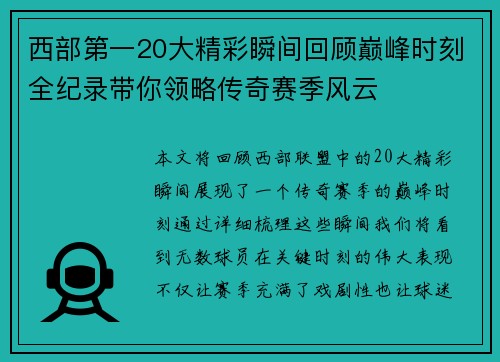 西部第一20大精彩瞬间回顾巅峰时刻全纪录带你领略传奇赛季风云 西部第一20大精彩瞬间回顾巅峰时刻全纪录带你领略传奇赛季风云