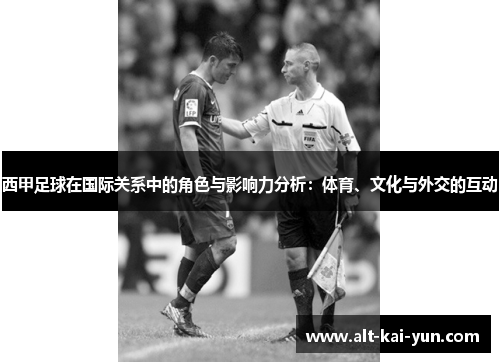西甲足球在国际关系中的角色与影响力分析：体育、文化与外交的互动