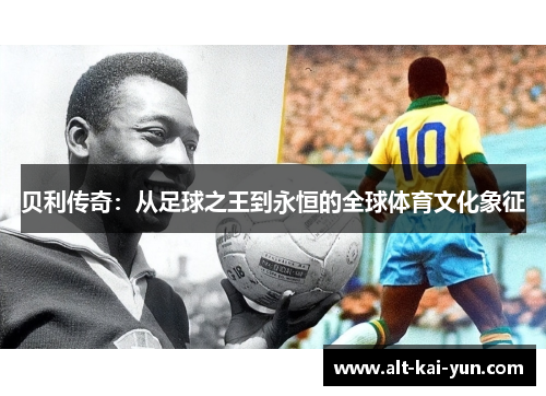 贝利传奇：从足球之王到永恒的全球体育文化象征