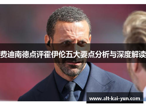 费迪南德点评霍伊伦五大要点分析与深度解读