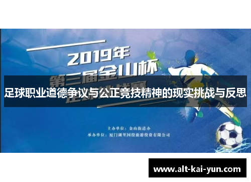 足球职业道德争议与公正竞技精神的现实挑战与反思