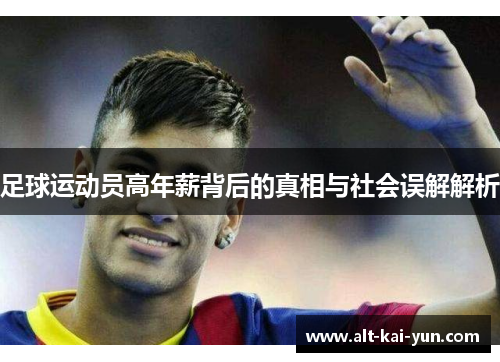 足球运动员高年薪背后的真相与社会误解解析 足球运动员高年薪背后的真相与社会误解解析