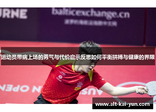 运动员带病上场的勇气与代价启示反思如何平衡拼搏与健康的界限 运动员带病上场的勇气与代价启示反思如何平衡拼搏与健康的界限