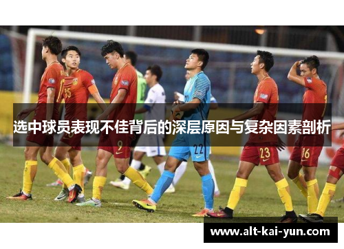 选中球员表现不佳背后的深层原因与复杂因素剖析 选中球员表现不佳背后的深层原因与复杂因素剖析