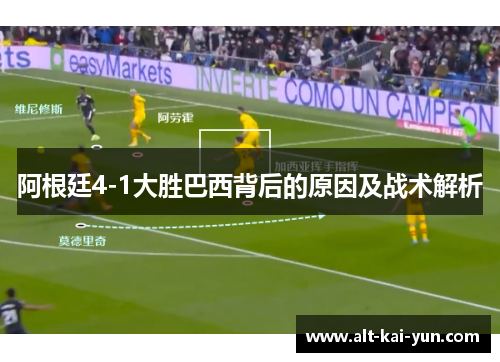 阿根廷4-1大胜巴西背后的原因及战术解析 阿根廷4-1大胜巴西背后的原因及战术解析