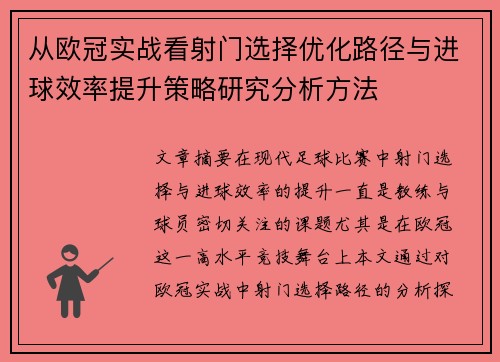 从欧冠实战看射门选择优化路径与进球效率提升策略研究分析方法 从欧冠实战看射门选择优化路径与进球效率提升策略研究分析方法