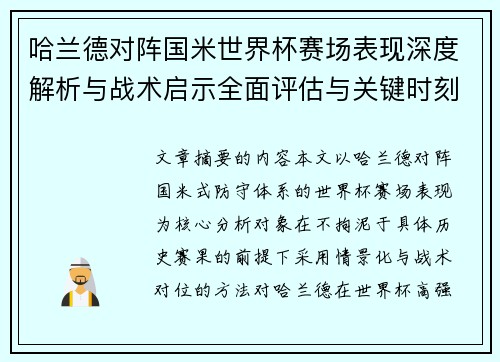 哈兰德对阵国米世界杯赛场表现深度解析与战术启示全面评估与关键时刻影响