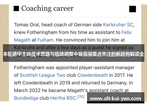 本轮德甲主帅战术思路与临场调整中最值得重点关注的新趋势解读全