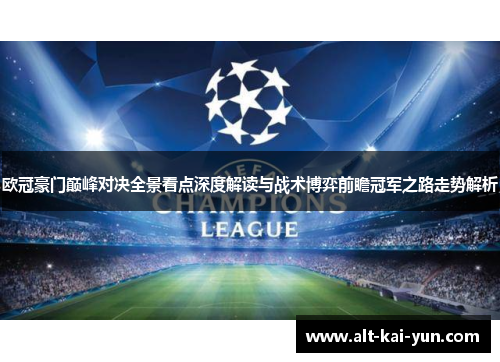 欧冠豪门巅峰对决全景看点深度解读与战术博弈前瞻冠军之路走势解析