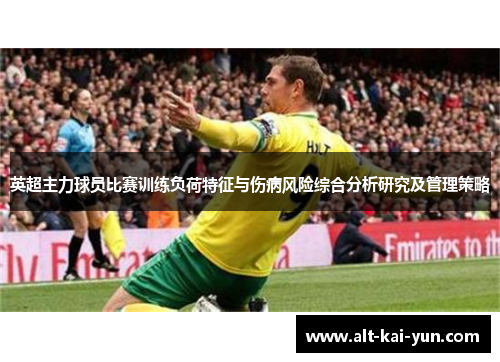 英超主力球员比赛训练负荷特征与伤病风险综合分析研究及管理策略