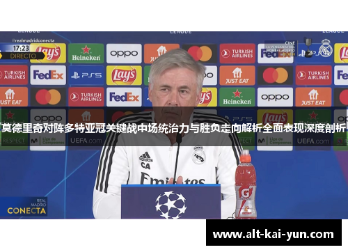 莫德里奇对阵多特亚冠关键战中场统治力与胜负走向解析全面表现深度剖析