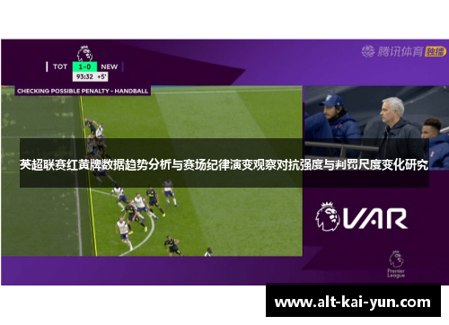 英超联赛红黄牌数据趋势分析与赛场纪律演变观察对抗强度与判罚尺度变化研究