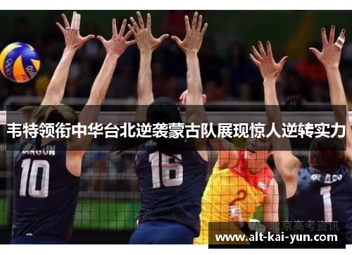 韦特领衔中华台北逆袭蒙古队展现惊人逆转实力