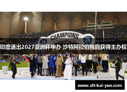 印度退出2027亚洲杯申办 沙特阿拉伯独自获得主办权