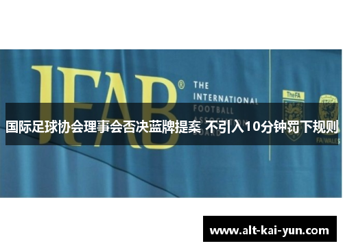 国际足球协会理事会否决蓝牌提案 不引入10分钟罚下规则