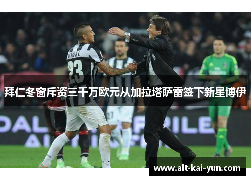 拜仁冬窗斥资三千万欧元从加拉塔萨雷签下新星博伊 拜仁冬窗斥资三千万欧元从加拉塔萨雷签下新星博伊