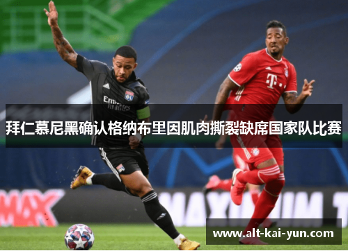 拜仁慕尼黑确认格纳布里因肌肉撕裂缺席国家队比赛