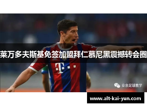 莱万多夫斯基免签加盟拜仁慕尼黑震撼转会圈