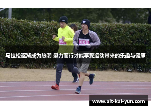 马拉松逐渐成为热潮 量力而行才能享受运动带来的乐趣与健康