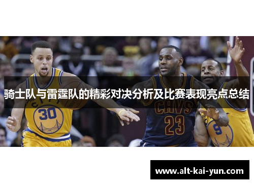 骑士队与雷霆队的精彩对决分析及比赛表现亮点总结