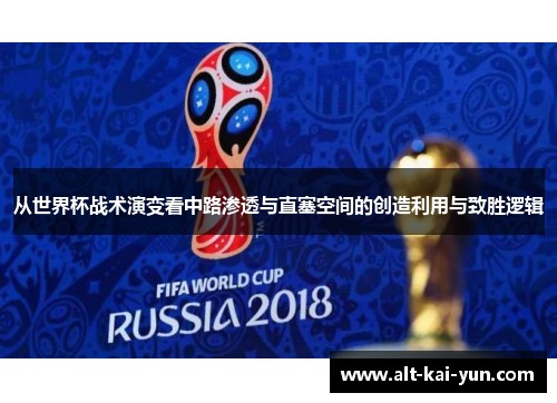 从世界杯战术演变看中路渗透与直塞空间的创造利用与致胜逻辑