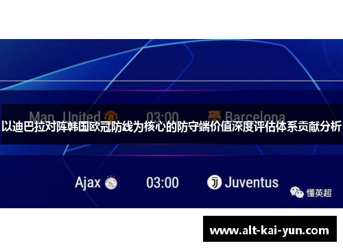 以迪巴拉对阵韩国欧冠防线为核心的防守端价值深度评估体系贡献分析