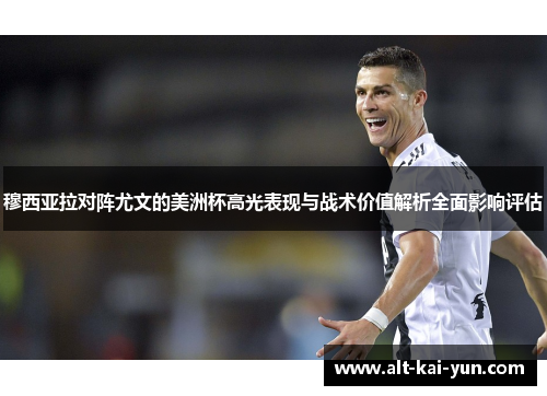 穆西亚拉对阵尤文的美洲杯高光表现与战术价值解析全面影响评估