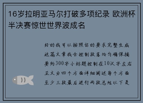 16岁拉明亚马尔打破多项纪录 欧洲杯半决赛惊世世界波成名