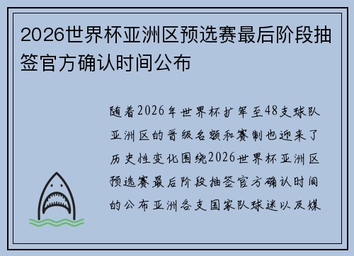 2026世界杯亚洲区预选赛最后阶段抽签官方确认时间公布
