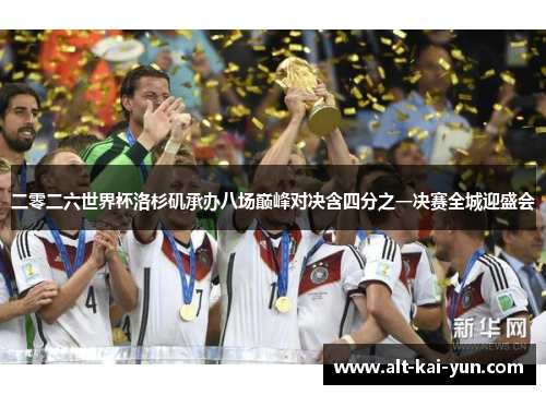 二零二六世界杯洛杉矶承办八场巅峰对决含四分之一决赛全城迎盛会
