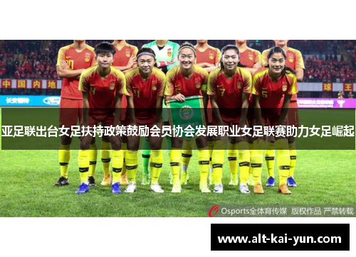 亚足联出台女足扶持政策鼓励会员协会发展职业女足联赛助力女足崛起
