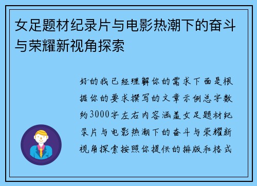 女足题材纪录片与电影热潮下的奋斗与荣耀新视角探索