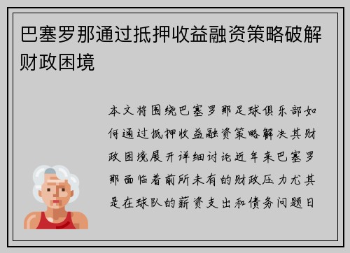 巴塞罗那通过抵押收益融资策略破解财政困境